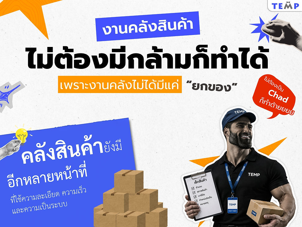 งานคลังสินค้า ไม่ต้องมีกล้ามก็ทำได้! ส่อง 5 หน้าที่เน้นความเป๊ะมากกว่าแรง