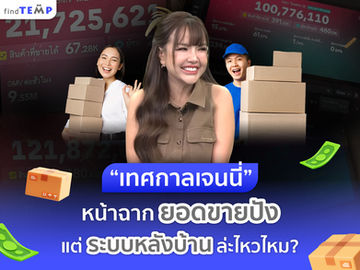 "เทศกาลเจนนี่" หน้าฉากยอดขายปัง แต่ระบบหลังบ้านล่ะไหวไหม?