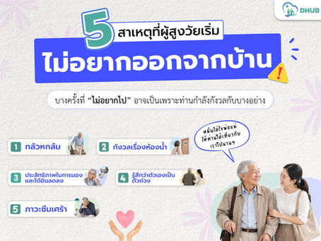 เมื่อคุณพ่อคุณแม่ไม่ยอมออกจากบ้าน: 5 สาเหตุที่มักไม่ใช่เรื่องขี้เกียจ