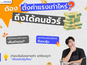 ตั้งค่าแรงเท่าไหร่ถึงได้คนจริง และควรจ้างแบบไหน — รายครั้ง รายเดือน หรือประจำ