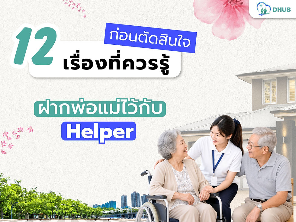 12 คำถามที่ควรถามก่อนฝากพ่อแม่ไว้กับผู้ช่วยดูแลผู้สูงอายุ
