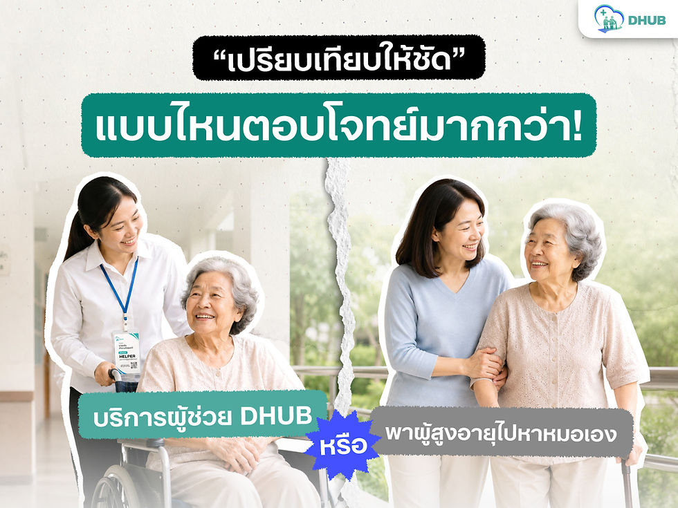 "กตัญญู" ไม่ต้องแลกด้วย "วันลา": ทำไมคนทำงานยุคใหม่ถึงควรวางใจใช้บริการ DHUB พาที่บ้านไปหาหมอ?