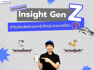 เจาะลึกหัวใจ Gen Z: ทำไมเจ้าของธุรกิจยุคใหม่ ต้องหันมามอง "พนักงานพาร์ตไทม์" ในมุมใหม่?
