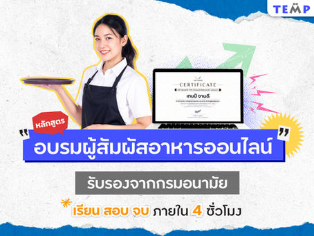 "หลักสูตรอบรมผู้สัมผัสอาหาร ออนไลน์" เดือน เมษายน 2569