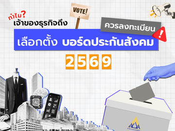 เลือกตั้งบอร์ดประกันสังคม 2569: ทำไมเจ้าของธุรกิจควรลงทะเบียน และลงทะเบียนอย่างไรก่อนหมดเขต 20 ก.ค. นี้