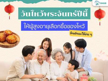 วันไหว้พระจันทร์ 2569 ตรงกับวันอะไร? รวมความสำคัญ ของไหว้มงคล และวิธีเตรียมตัวอย่างอุ่นใจ
