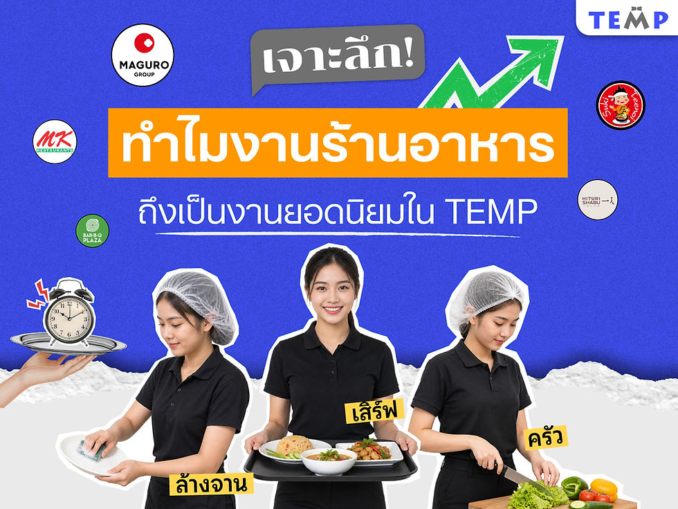 เจาะลึก! ทําไม "งานพาร์ทไทม์ร้านอาหาร" ถึงเป็นงานยอดนิยมในแอป TEMP