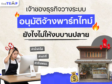 จาก 1 สาขา สู่ 3 สาขา: จุดเริ่มต้นของวิกฤตค่าแรงรั่วไหลที่คุณอาจไม่รู้ตัว