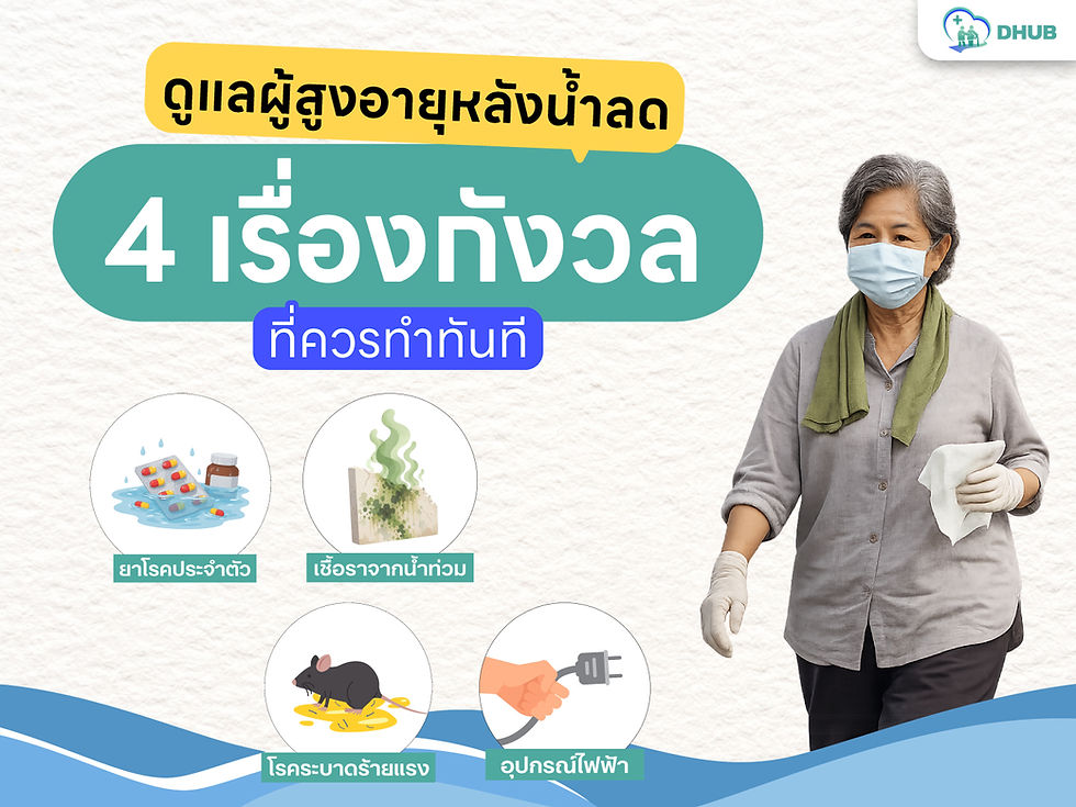 ดูแลผู้สูงอายุหลังน้ำลด: เช็คลิสต์ 7 วันแรกที่ลูกหลานควรทำ ทั้งสุขภาพ ยา และบ้าน