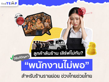 ลูกค้าล้นร้าน เสิร์ฟไม่ทัน? วิธีแก้ปัญหา “พนักงานไม่พอ” สำหรับร้านรายย่อยช่วงไทยช่วยไทย