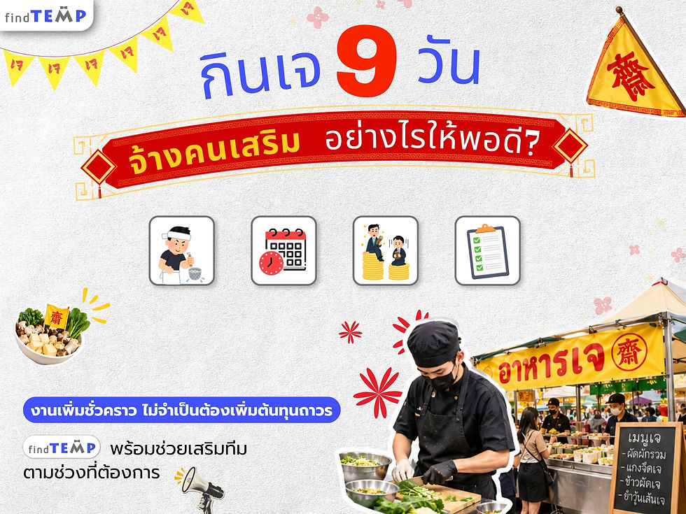 จ้างคนเสริมช่วงเทศกาลกินเจ
