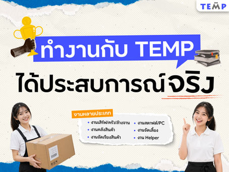 ทำงานกับ TEMP รับประสบการณ์จริง ขอใบรับรองการทำงานได้