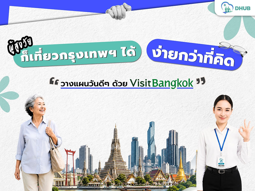 แจกพิกัด One Day Trip กรุงเทพฯ เอาใจผู้สูงวัย พร้อมเทคนิคเที่ยวปลอดภัยแม้ลูกหลานไม่ว่าง!
