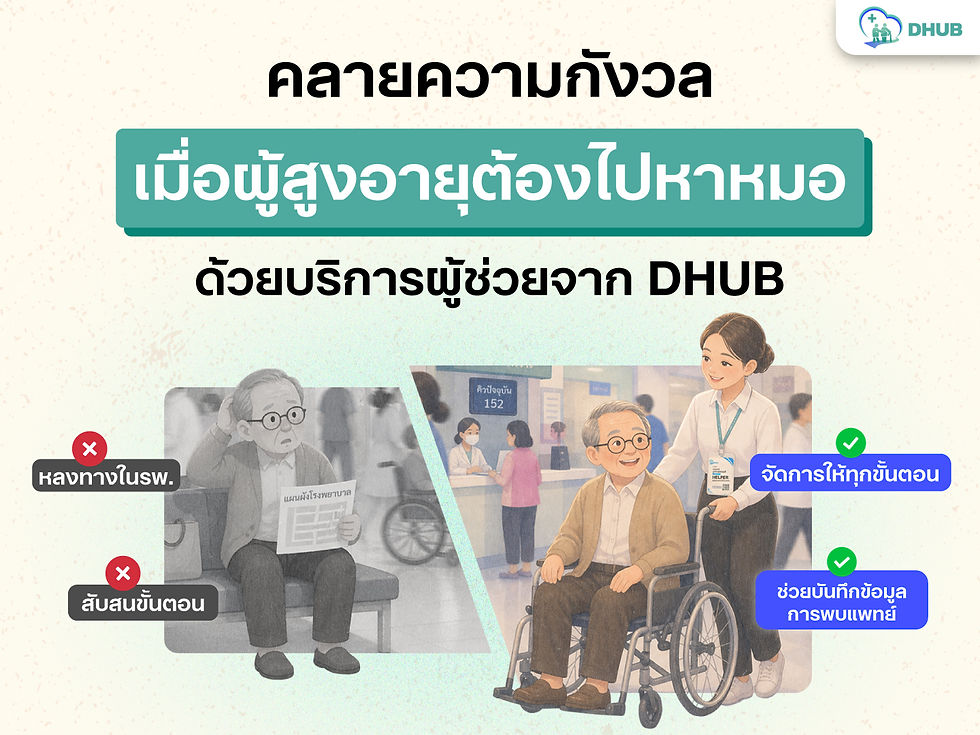 ออกมาทำงานสู้ชีวิต! แต่ใจยังห่วง "พ่อแม่" ที่บ้าน... ทำไงดีเมื่อท่านต้องไปหาหมอในวันที่เราลาไม่ได้?