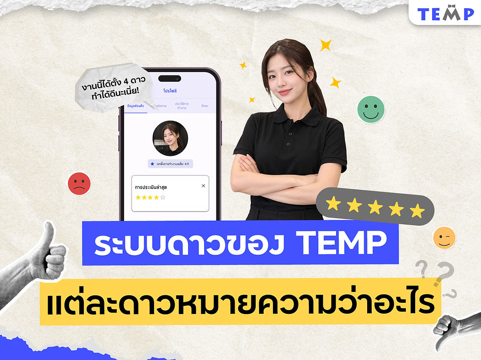 ระบบดาวของ TEMP แต่ละดาวหมายความว่าอะไร และระบบทัณฑ์บนทำงานยังไง?