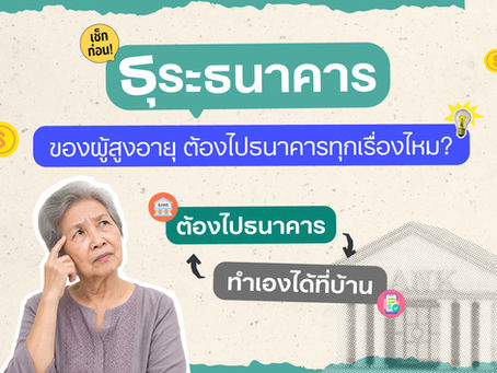 พาผู้สูงอายุไปธนาคาร: ธุรกรรมที่ต้องไปเอง การยืนยันตัวตนในแอป และวิธีรับมือมิจฉาชีพ
