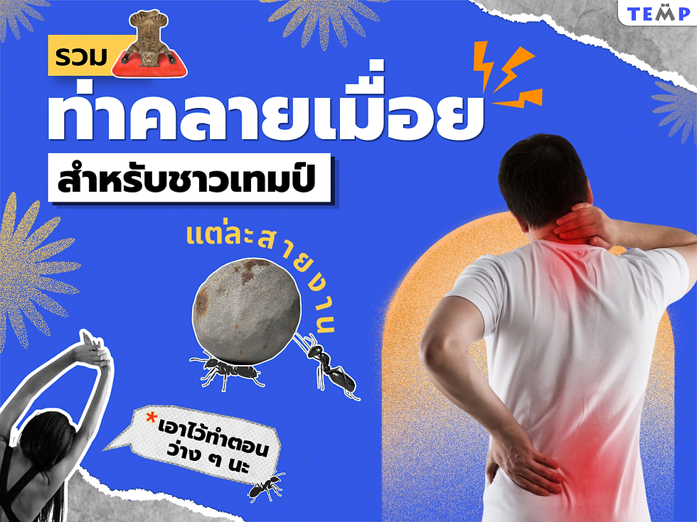 ท่าคลายเมื่อยสำหรับพนักงานพาร์ทไทม์ ทำได้เลยตอนพักเบรค