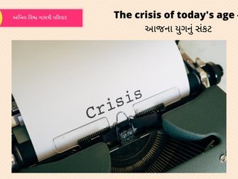 The crisis of today's age - આજના યુગનું સંકટ