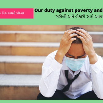 Our duty against poverty and unemployment - ગરીબી અને બેકારી સામે આપણી ફરજ