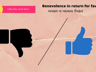 Benevolence in return for favor - અપકાર ના બદલામા ઉપકાર