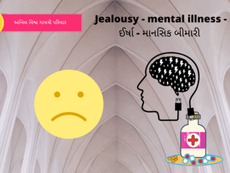 Jealousy - mental illness - ઈર્ષા - માનસિક બીમારી