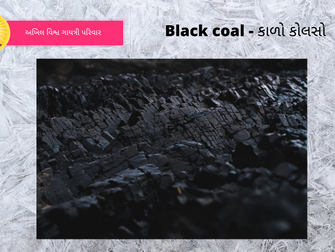 Black coal - કાળો કોલસો