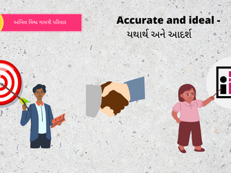 Accurate and ideal - યથાર્થ અને આદર્શ