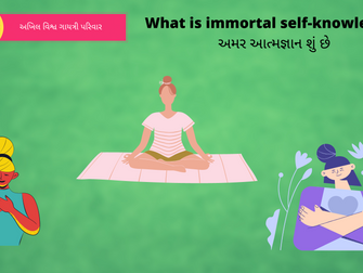 What is immortal self-knowledge - અમર આત્મજ્ઞાન શું છે