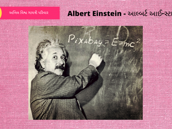 Albert Einstein - આલ્બર્ટ આઈન્સ્ટાઈન