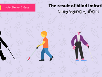 The result of blind imitation- આંધળું અનુકરણ નું પરિણામ