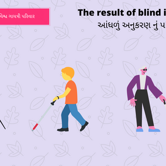 The result of blind imitation- આંધળું અનુકરણ નું પરિણામ