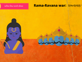 Rama-Ravana war: રામ-રાવણ યુદ્ધ