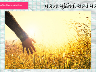 The true path to liberation from lust - વાસના મુક્તિનો સાચો માર્ગ