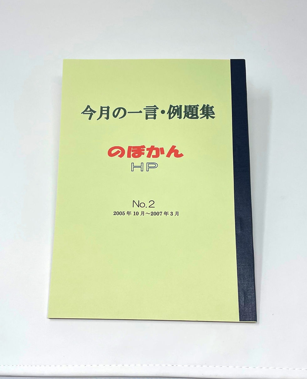今月の一言・例題集№2
