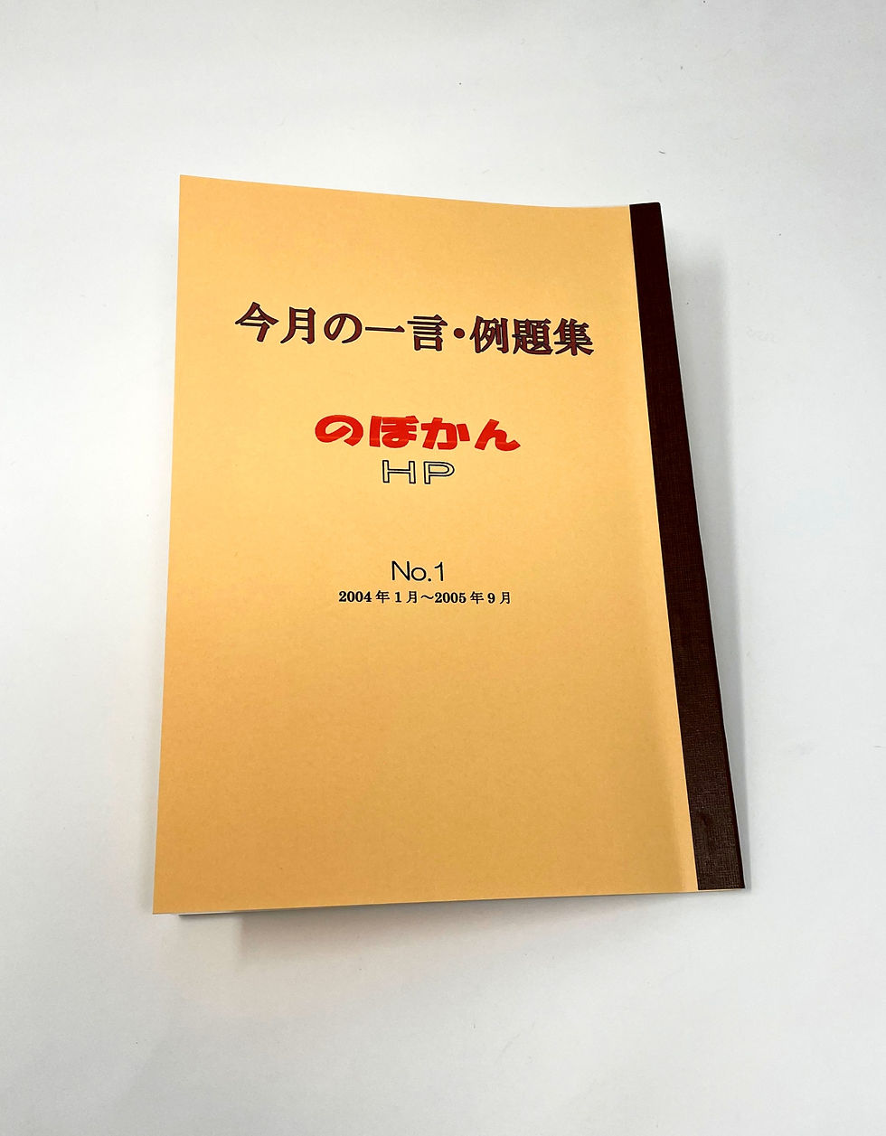 今月の一言・例題集№1