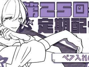 第25回定期配信のお知らせ('ω')