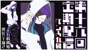 第16回定期配信のお知らせ('ω')