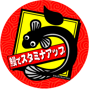 HP用 うなぎ スタミナUP.gif