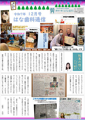 はな歯科通信R7_12.jpg