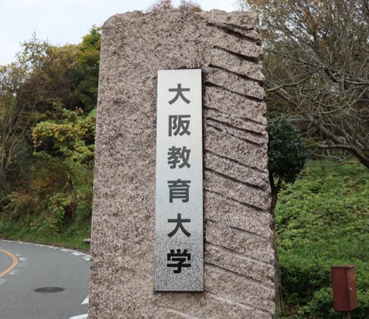 大阪教育大学