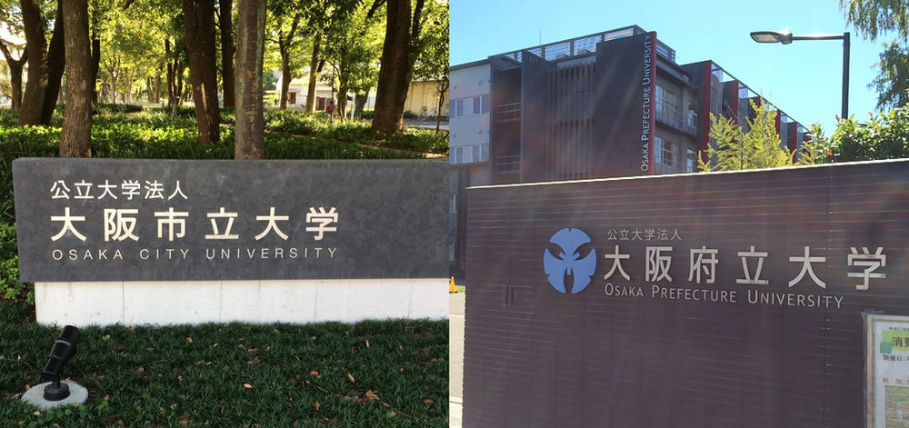 雑記その１ 大阪公立大学 大阪府立大学 巡り