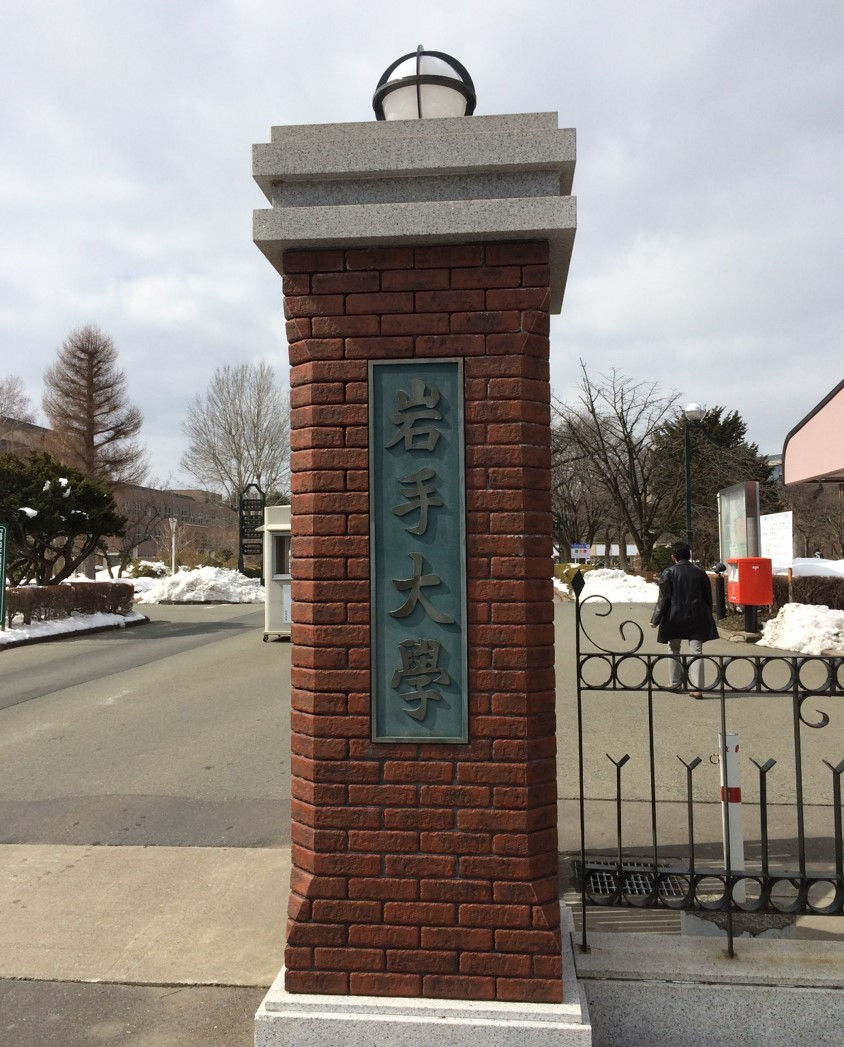 岩手大学