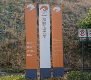 和歌山大学