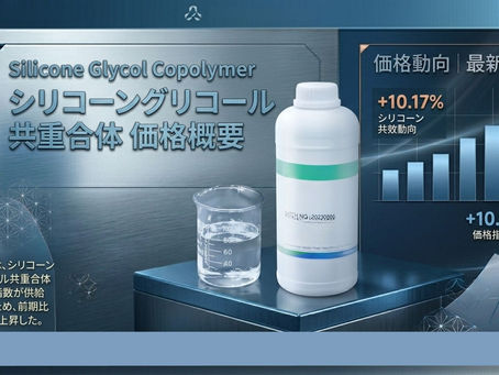 シリコーングリコール共重合体の(Silicone Glycol Copolymer)価格動向:地域別市場分析、予測、および業界展望