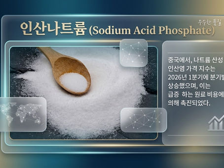 인산나트륨(Sodium Acid Phosphate)가격 동향: 시장 분석, 수요 분석 및 향후 전망