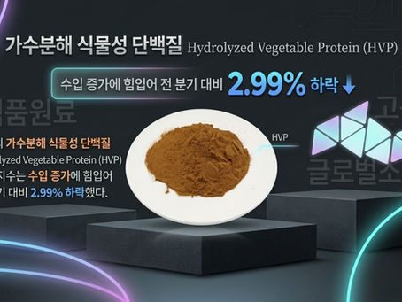 가수분해 식물성 단백질 Hydrolyzed Vegetable Protein (HVP)가격 동향: 수요, 공급 및 가격 동향에 대한 심층 분석