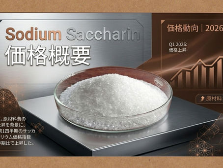 サッカリンナトリウム(Sodium Saccharin)価格動向:戦略的洞察、サプライチェーン、需要予測