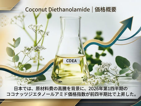 ココナッツジエタノールアミド(Coconut Diethanolamide)価格動向:需要、供給、価格動向の詳細分析
