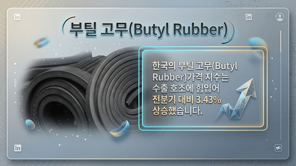 부틸 고무(Butyl Rubber)가격 동향: 시장 분석, 수요 분석 및 향후 전망