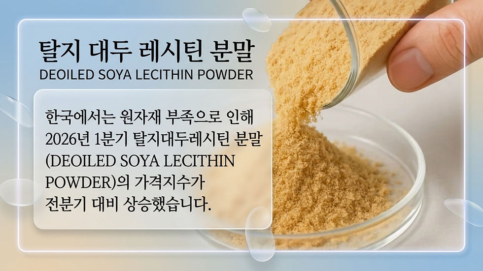 한국에서는 원자재 부족으로 인해 2026년 1분기 탈지대두레시틴 분말 (DEOILED SOYA LECITHIN POWDER)의 가격지수가 전분기 대비 상승했습니다.